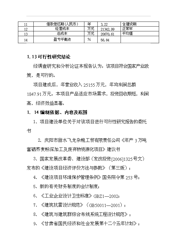 （項目成果）3萬噸富硒蕎麥粉富硒小麥全粉深加工及廢棄物資源化項目可行性論證申報材料（華經縱橫）第7頁