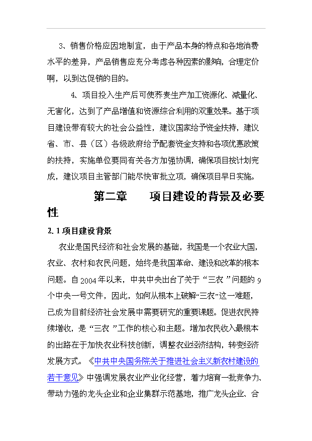 （項目成果）3萬噸富硒蕎麥粉富硒小麥全粉深加工及廢棄物資源化項目可行性論證申報材料（華經縱橫）第9頁