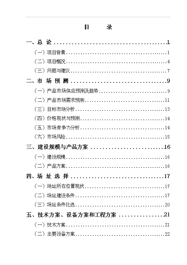 （項目成果）4百萬套木制旅游工藝品項目可行性論證申報材料（華經縱橫）
