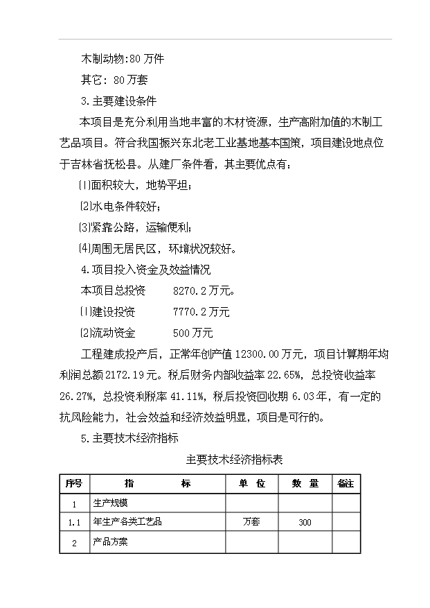 （項目成果）4百萬套木制旅游工藝品項目可行性論證申報材料（華經縱橫）