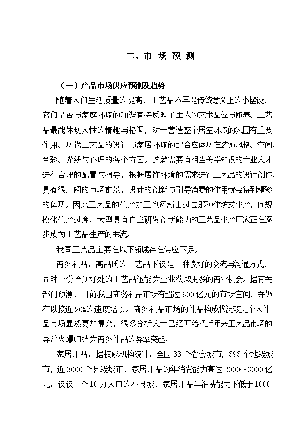 （項目成果）4百萬套木制旅游工藝品項目可行性論證申報材料（華經縱橫）
