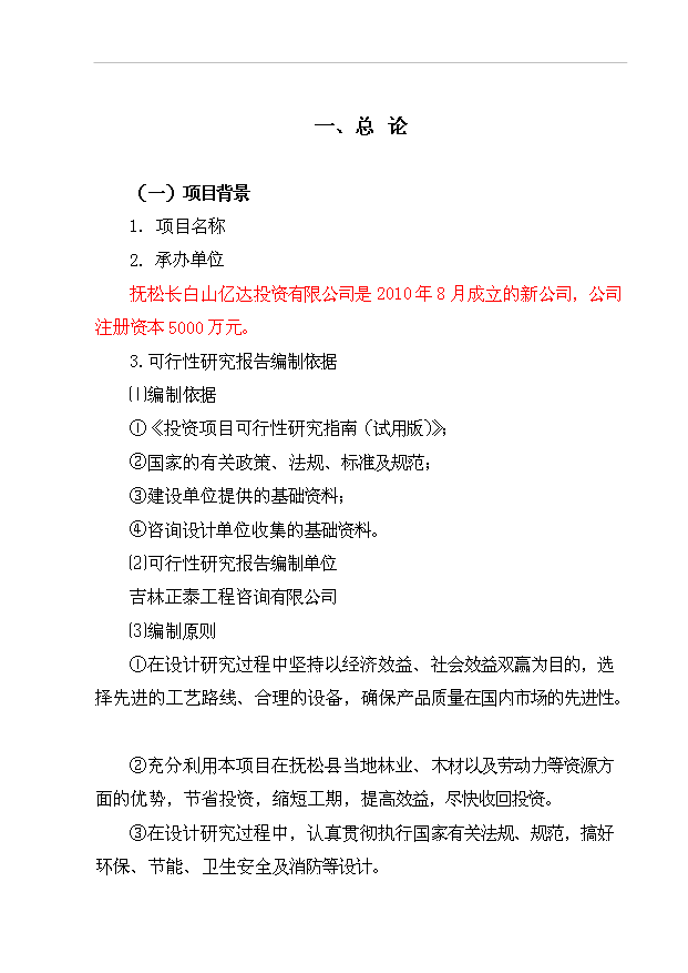 （項目成果）4百萬套木制旅游工藝品項目可行性論證申報材料（華經縱橫）