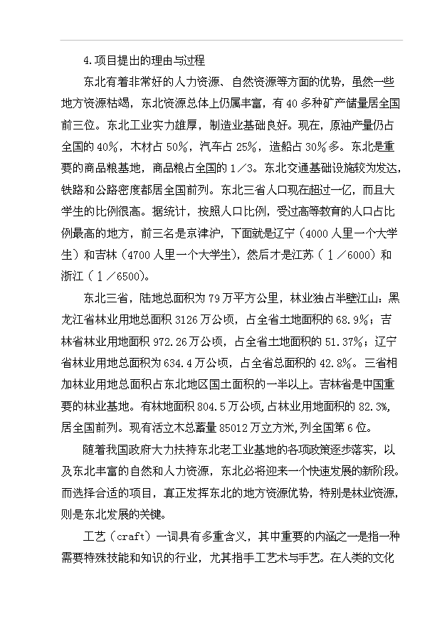 （項目成果）4百萬套木制旅游工藝品項目可行性論證申報材料（華經縱橫）