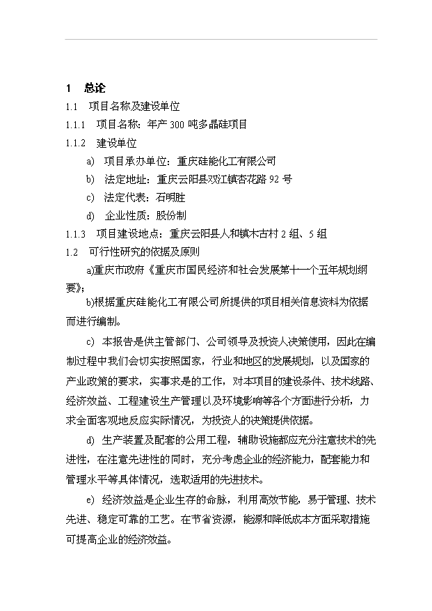 （項目成果）300噸多晶硅項目可行性論證申報材料（華經縱橫）第1頁
