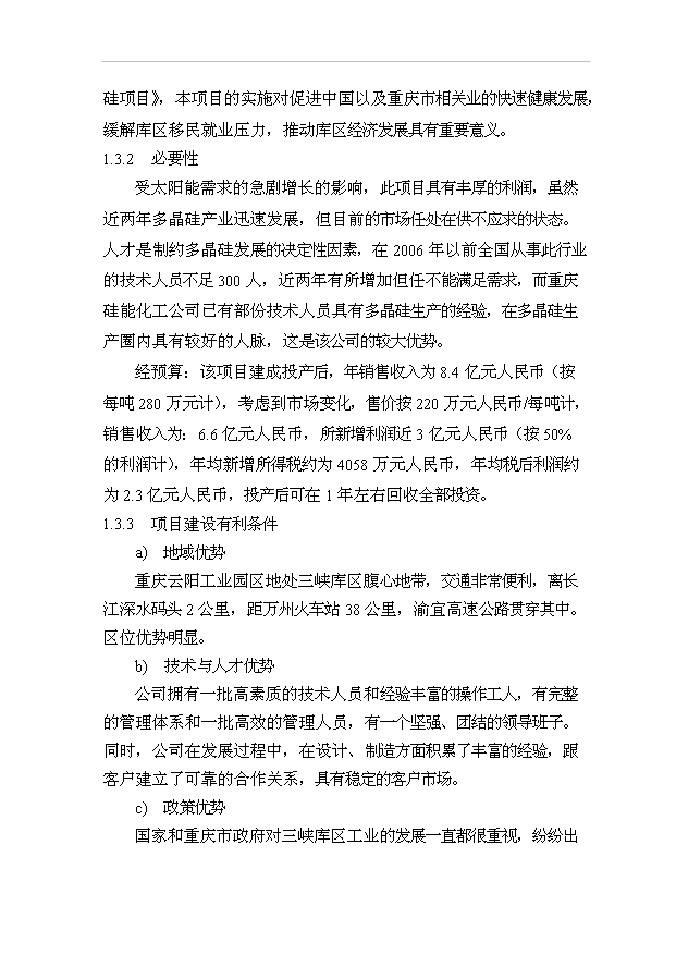 （項目成果）300噸多晶硅項目可行性論證申報材料（華經縱橫）第4頁