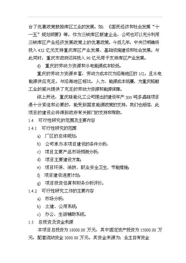 （項目成果）300噸多晶硅項目可行性論證申報材料（華經縱橫）第5頁