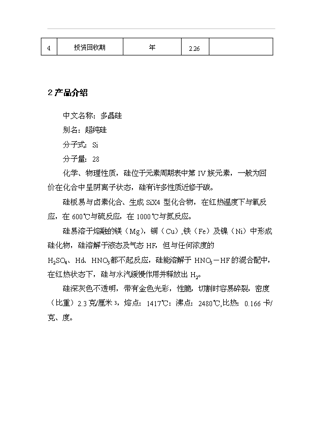 （項目成果）300噸多晶硅項目可行性論證申報材料（華經縱橫）第7頁
