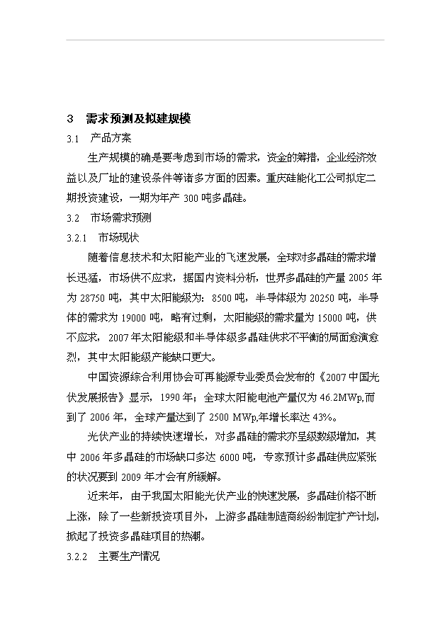 （項目成果）300噸多晶硅項目可行性論證申報材料（華經縱橫）第8頁