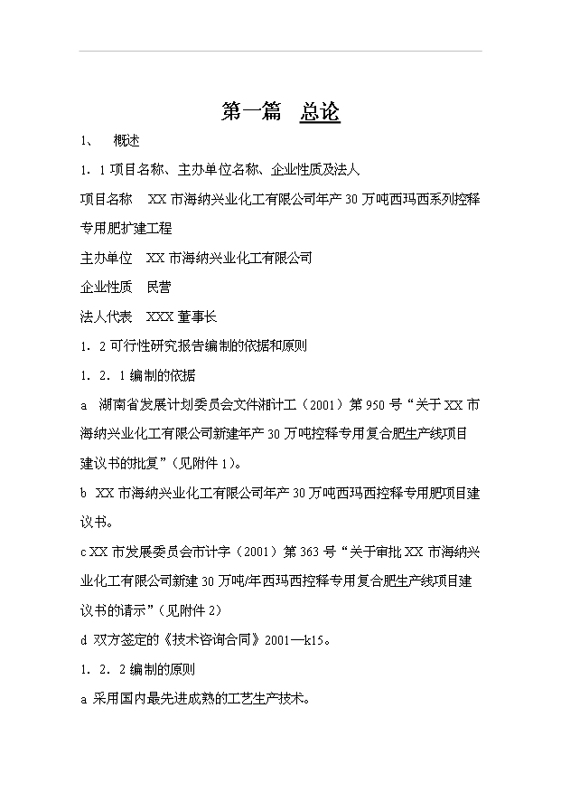 （項目成果）30萬噸西瑪西系列控釋專用肥擴建工程項目可行性論證申報材料（華經縱橫）
