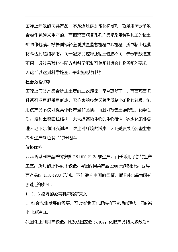 （項目成果）30萬噸西瑪西系列控釋專用肥擴建工程項目可行性論證申報材料（華經縱橫）