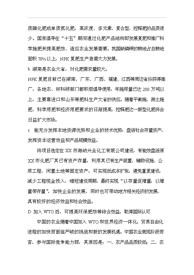 （項目成果）30萬噸西瑪西系列控釋專用肥擴建工程項目可行性論證申報材料（華經縱橫）