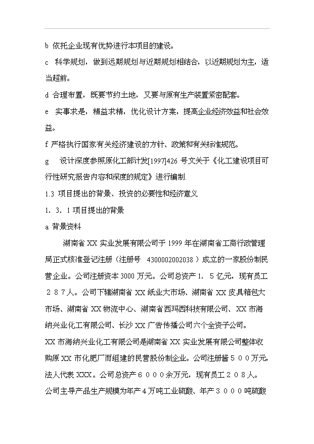 （項目成果）30萬噸西瑪西系列控釋專用肥擴建工程項目可行性論證申報材料（華經縱橫）
