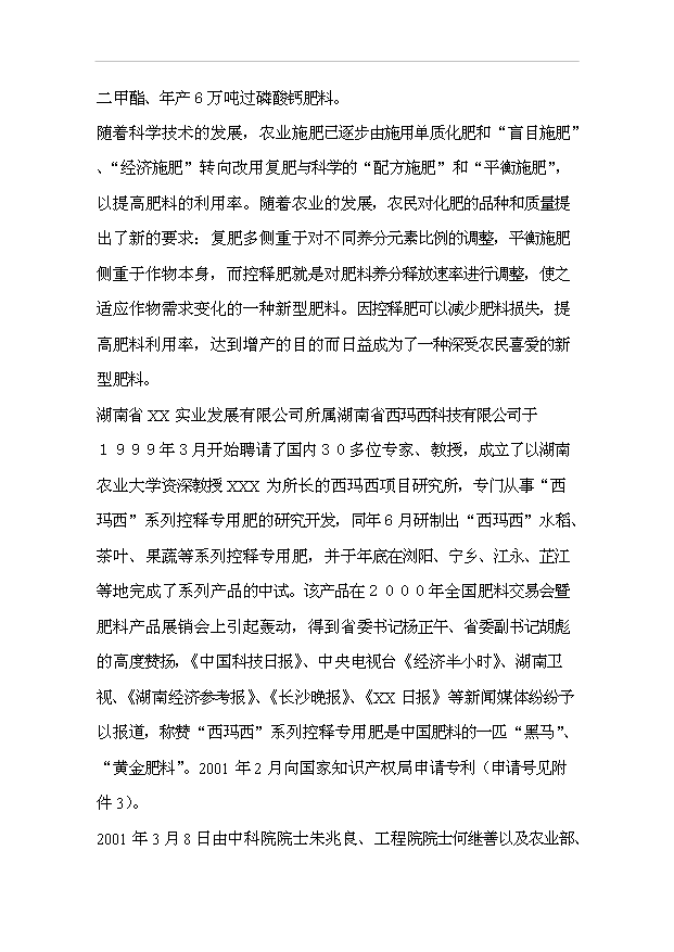 （項目成果）30萬噸西瑪西系列控釋專用肥擴建工程項目可行性論證申報材料（華經縱橫）