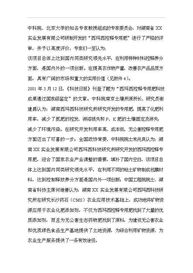（項目成果）30萬噸西瑪西系列控釋專用肥擴建工程項目可行性論證申報材料（華經縱橫）