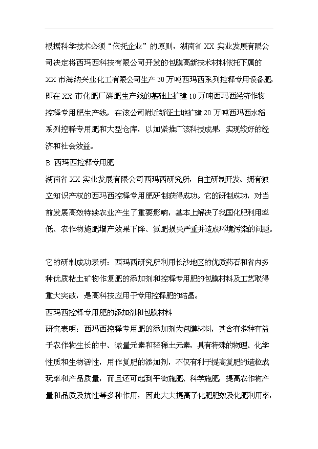 （項目成果）30萬噸西瑪西系列控釋專用肥擴建工程項目可行性論證申報材料（華經縱橫）