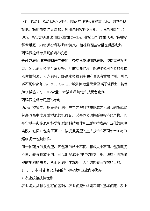 （項目成果）30萬噸西瑪西系列控釋專用肥擴建工程項目可行性論證申報材料（華經縱橫）
