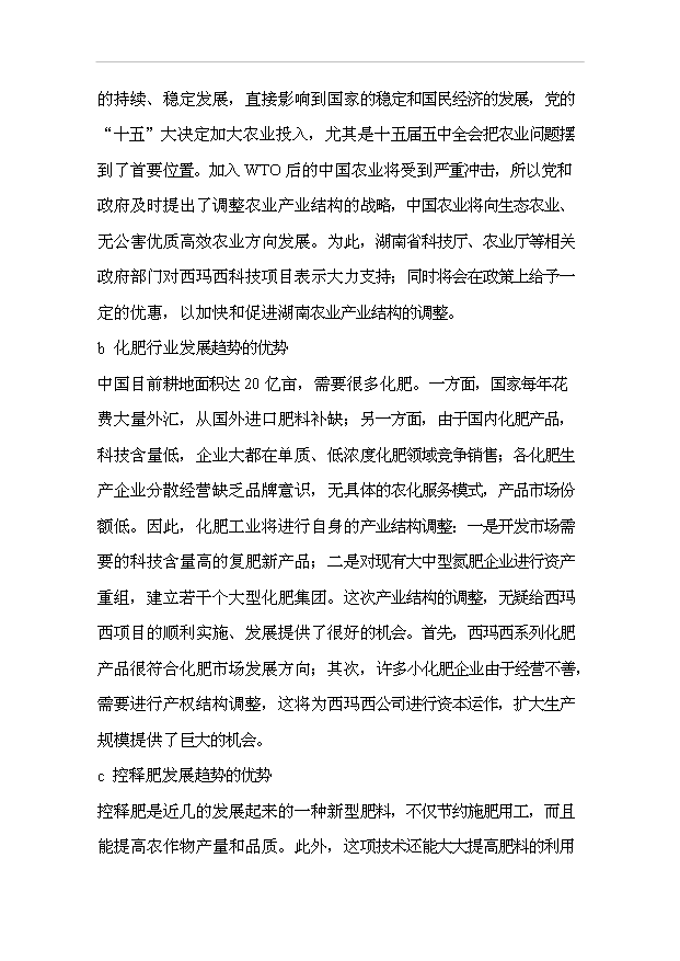 （項目成果）30萬噸西瑪西系列控釋專用肥擴建工程項目可行性論證申報材料（華經縱橫）