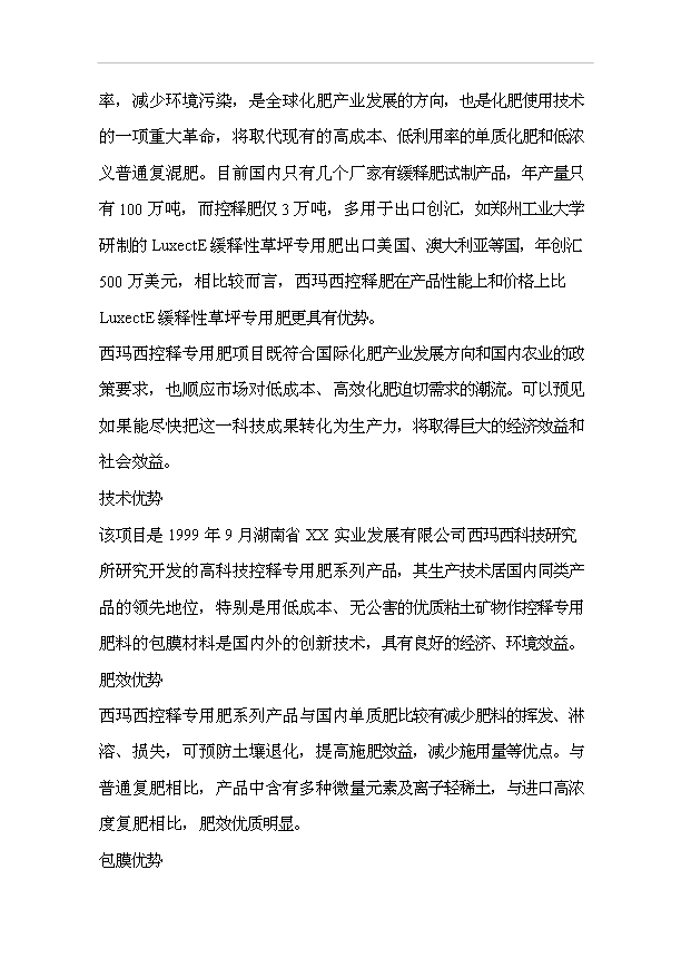 （項目成果）30萬噸西瑪西系列控釋專用肥擴建工程項目可行性論證申報材料（華經縱橫）