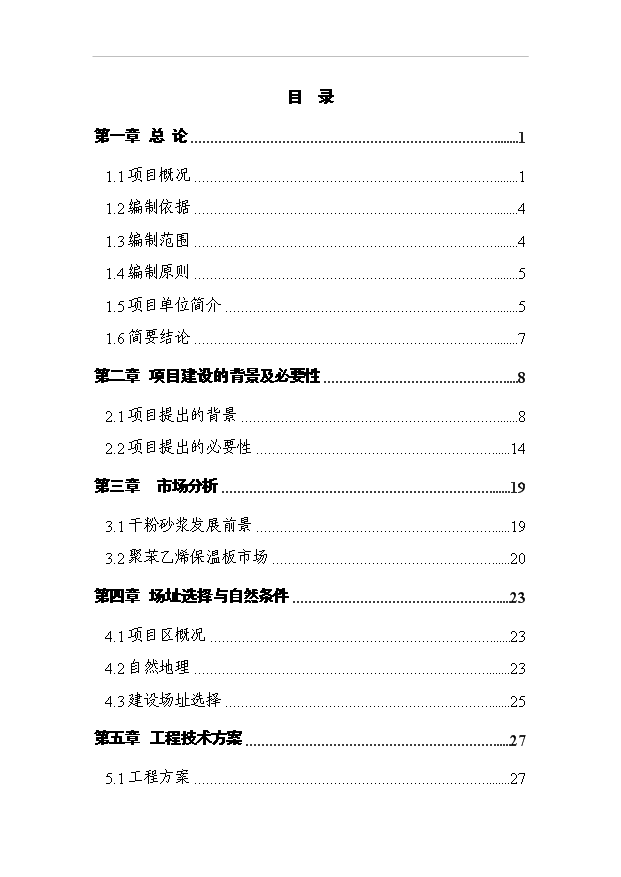（項目成果）30萬噸干粉砂漿及15萬立方米EPS聚苯乙烯保溫板生產線項目可行性論證申報材料（華經縱橫）