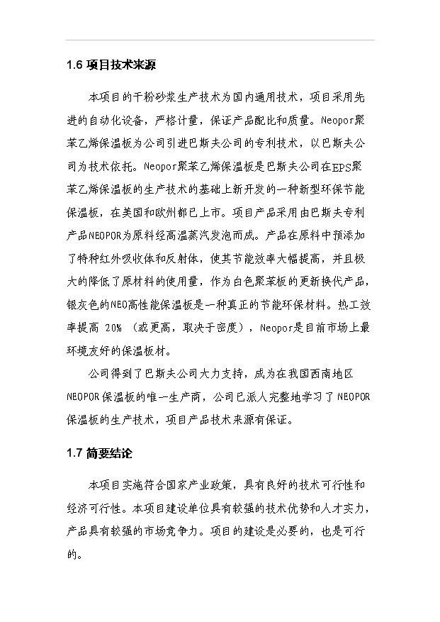 （項目成果）30萬噸干粉砂漿及15萬立方米EPS聚苯乙烯保溫板生產線項目可行性論證申報材料（華經縱橫）