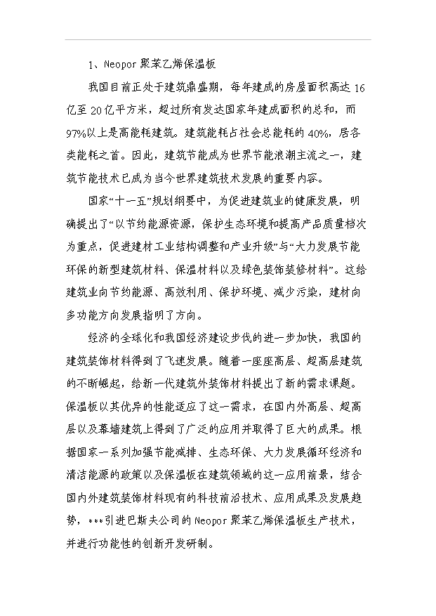（項目成果）30萬噸干粉砂漿及15萬立方米EPS聚苯乙烯保溫板生產線項目可行性論證申報材料（華經縱橫）