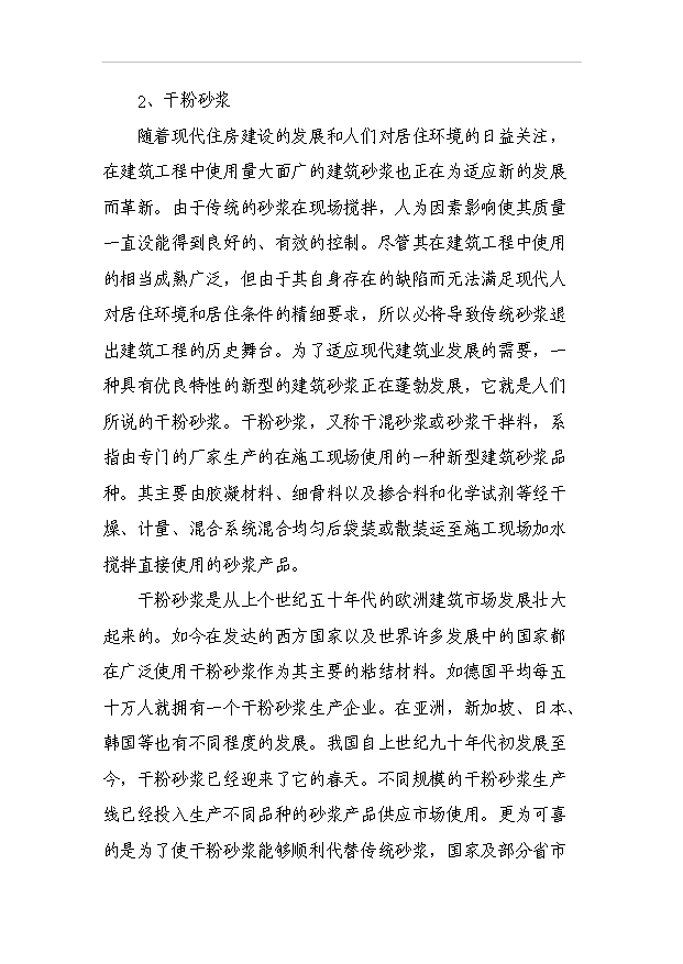 （項目成果）30萬噸干粉砂漿及15萬立方米EPS聚苯乙烯保溫板生產線項目可行性論證申報材料（華經縱橫）