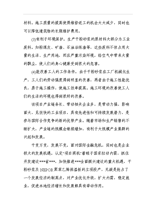 （項目成果）30萬噸干粉砂漿及15萬立方米EPS聚苯乙烯保溫板生產線項目可行性論證申報材料（華經縱橫）