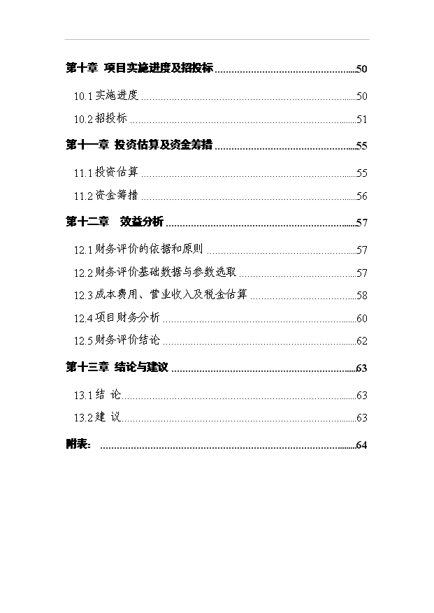 （項目成果）30萬噸干粉砂漿及15萬立方米EPS聚苯乙烯保溫板生產線項目可行性論證申報材料（華經縱橫）