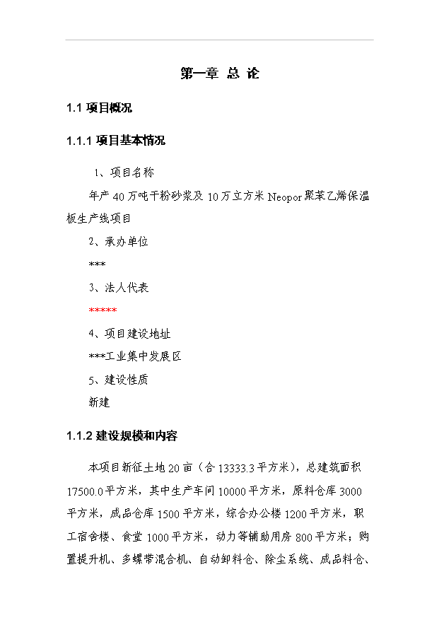 （項目成果）30萬噸干粉砂漿及15萬立方米EPS聚苯乙烯保溫板生產線項目可行性論證申報材料（華經縱橫）