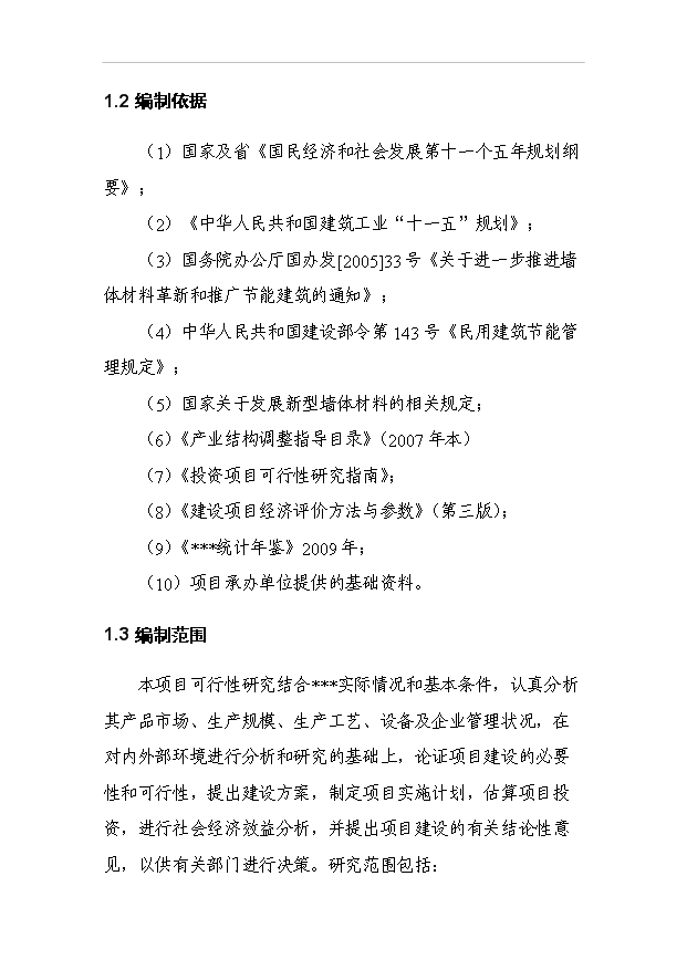 （項目成果）30萬噸干粉砂漿及15萬立方米EPS聚苯乙烯保溫板生產線項目可行性論證申報材料（華經縱橫）