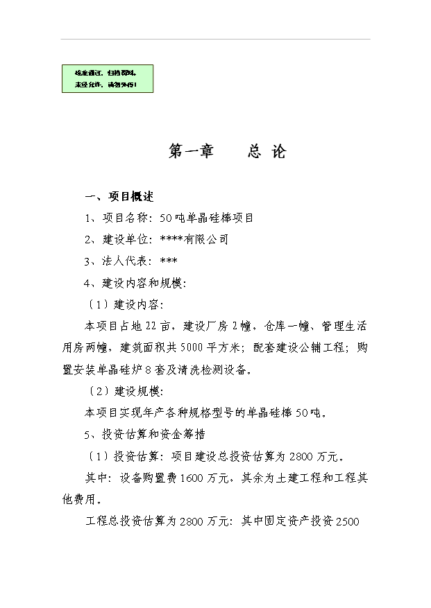 （項目成果）50噸單晶硅棒項目可行性論證申報材料（華經縱橫）第1頁