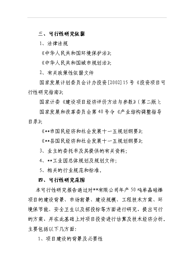 （項目成果）50噸單晶硅棒項目可行性論證申報材料（華經縱橫）第3頁