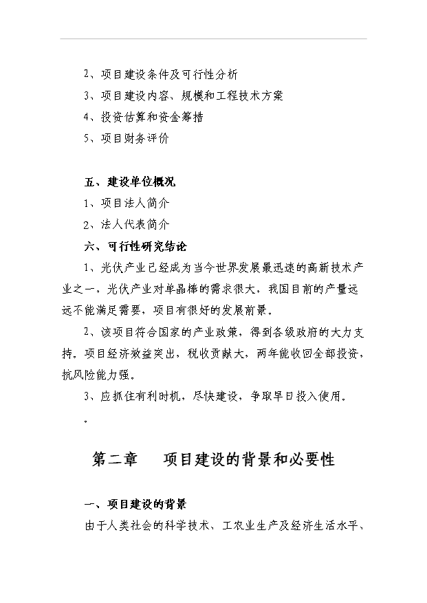 （項目成果）50噸單晶硅棒項目可行性論證申報材料（華經縱橫）第4頁