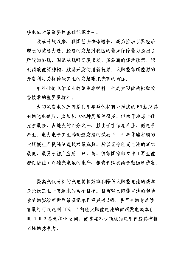 （項目成果）50噸單晶硅棒項目可行性論證申報材料（華經縱橫）第6頁