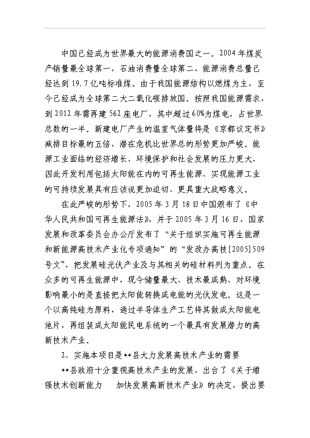 （項目成果）50噸單晶硅棒項目可行性論證申報材料（華經縱橫）第8頁