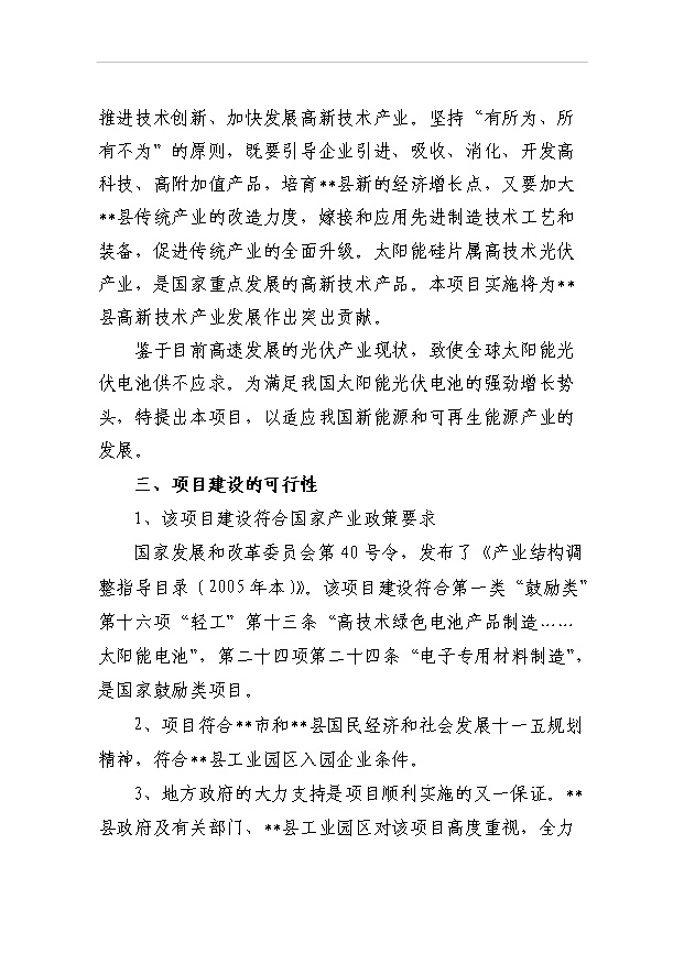 （項目成果）50噸單晶硅棒項目可行性論證申報材料（華經縱橫）第9頁