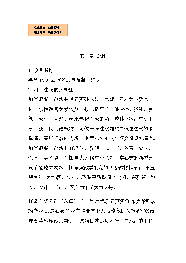 （項目成果）50萬立方米加氣混凝土砌塊項目可行性論證申報材料（華經縱橫）