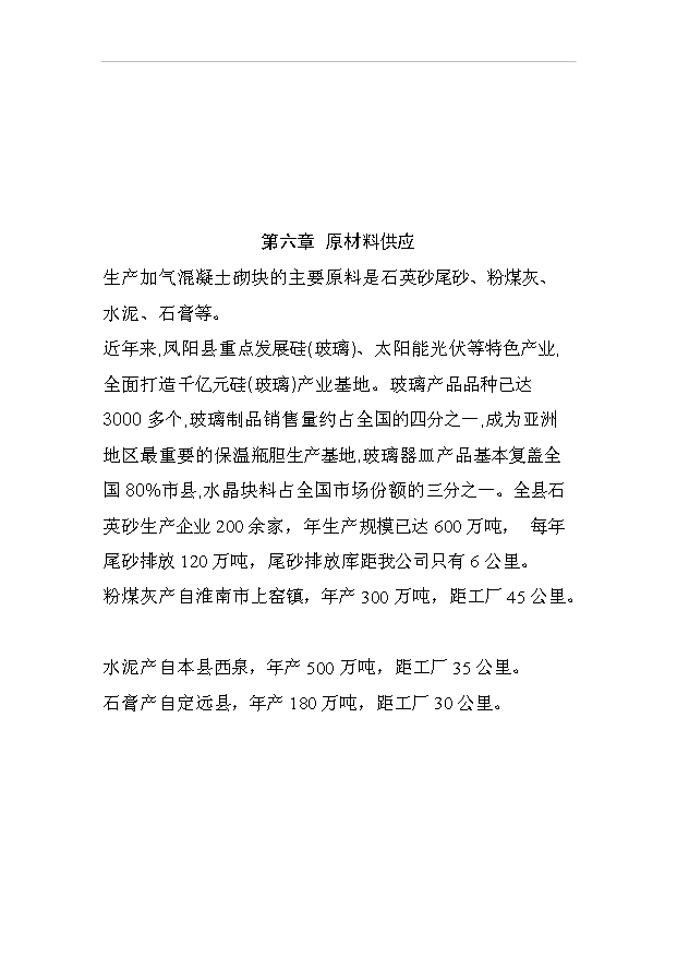 （項目成果）50萬立方米加氣混凝土砌塊項目可行性論證申報材料（華經縱橫）