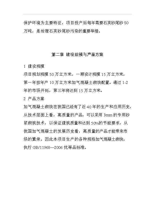 （項目成果）50萬立方米加氣混凝土砌塊項目可行性論證申報材料（華經縱橫）