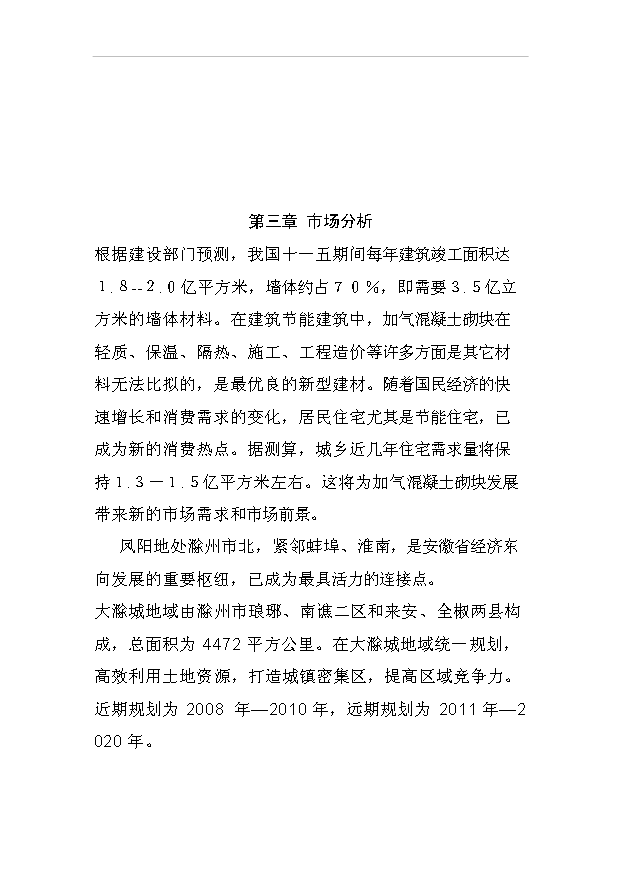 （項目成果）50萬立方米加氣混凝土砌塊項目可行性論證申報材料（華經縱橫）