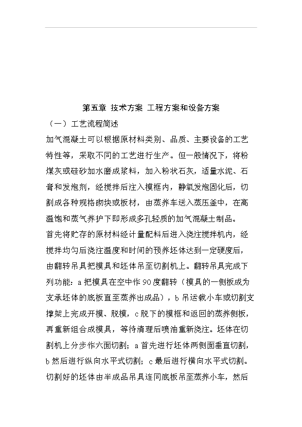 （項目成果）50萬立方米加氣混凝土砌塊項目可行性論證申報材料（華經縱橫）