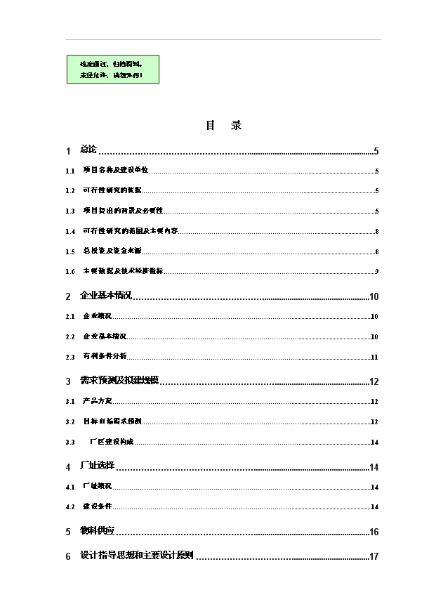（項目成果）3萬噸肉兔制品項目可行性論證申報材料（華經縱橫）第1頁