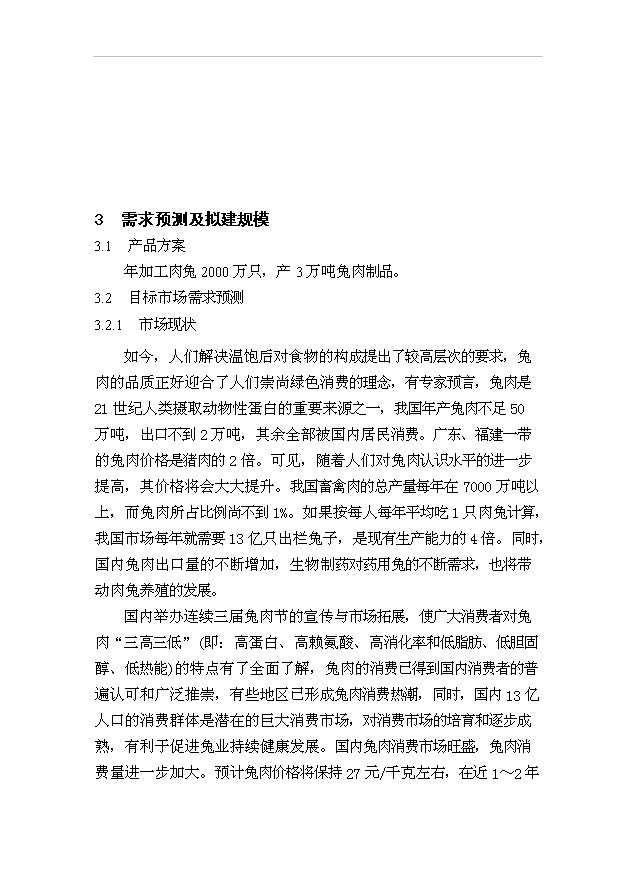 （項目成果）3萬噸肉兔制品項目可行性論證申報材料（華經縱橫）第12頁