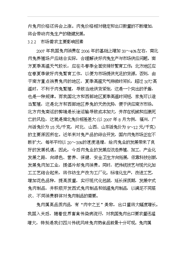 （項目成果）3萬噸肉兔制品項目可行性論證申報材料（華經縱橫）第13頁