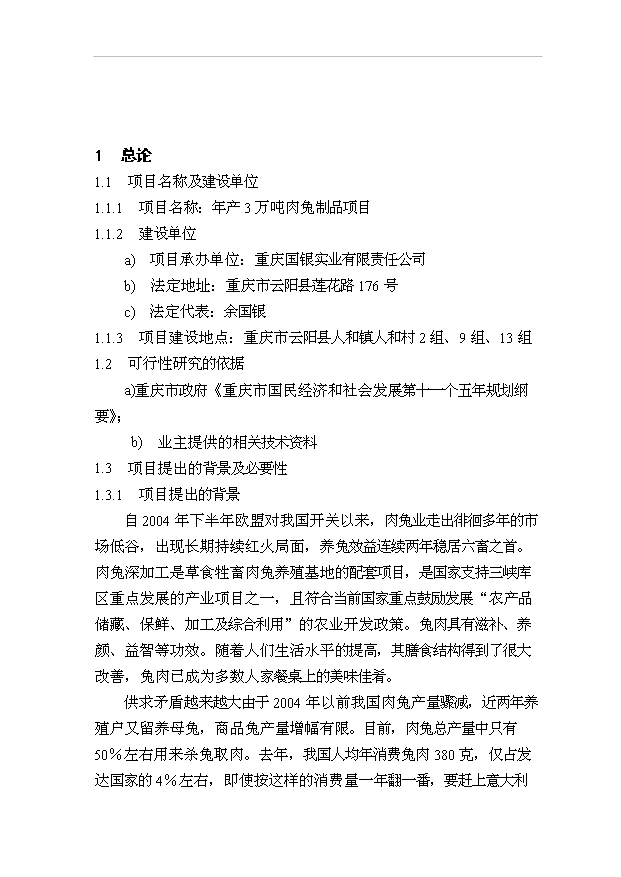 （項目成果）3萬噸肉兔制品項目可行性論證申報材料（華經縱橫）第5頁