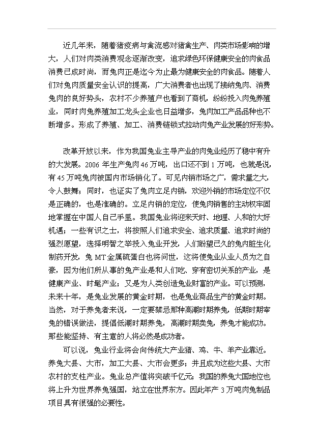 （項目成果）3萬噸肉兔制品項目可行性論證申報材料（華經縱橫）第7頁