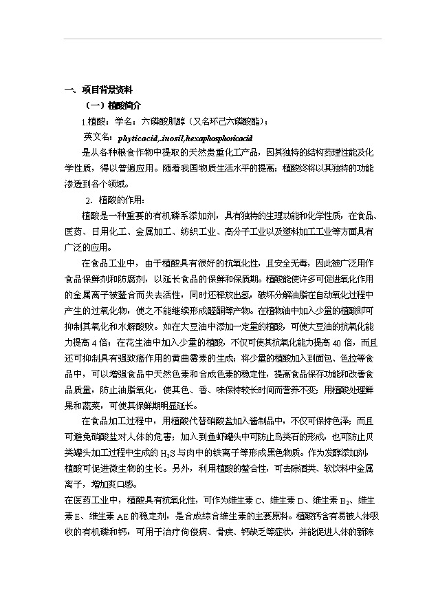 （項目成果）300噸固體植酸項目可行性論證申報材料（華經縱橫）第1頁
