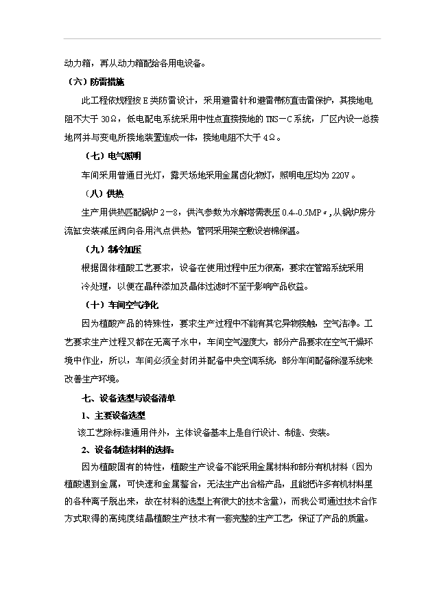 （項目成果）300噸固體植酸項目可行性論證申報材料（華經縱橫）第10頁