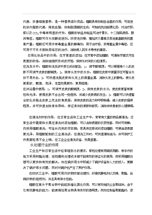 （項目成果）300噸固體植酸項目可行性論證申報材料（華經縱橫）第2頁