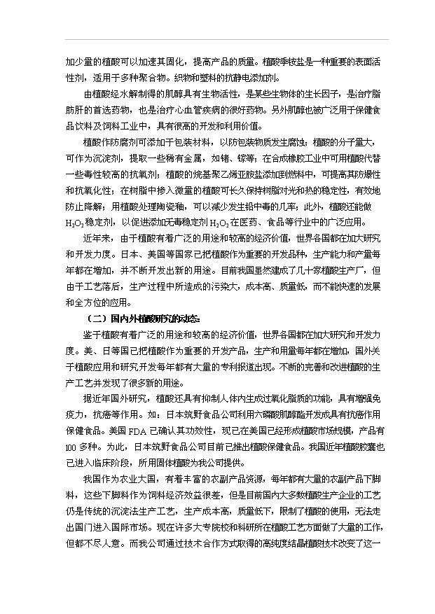 （項目成果）300噸固體植酸項目可行性論證申報材料（華經縱橫）第3頁